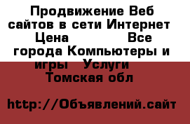 Продвижение Веб-сайтов в сети Интернет › Цена ­ 15 000 - Все города Компьютеры и игры » Услуги   . Томская обл.